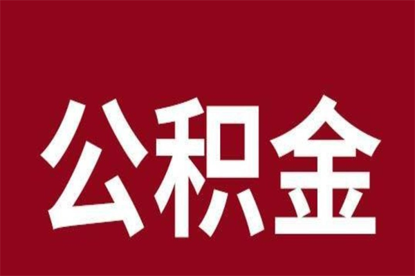 永安离开取出公积金（公积金离开本市提取是什么意思）