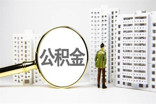 永安代提公积金（代提公积金犯法吗）