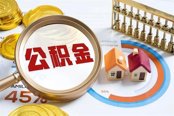 永安公积金如何一次取（住房公积金怎么一次取完）