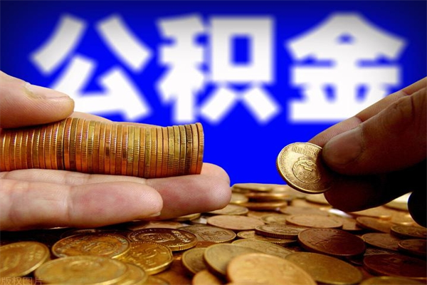 永安2个月公积金可以取出来吗（两个月的公积金）