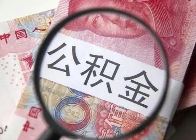 永安离职可以领取公积金吗（离职之后可以领公积金）