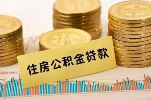 永安离职了可以把公积金一次性取出来吗（离职了可以一次性提取公积金吗）