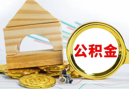 永安代提公积金流程（公积金代提取需要什么手续）